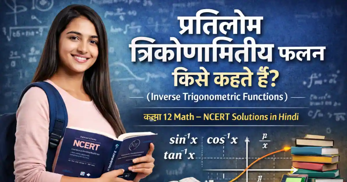 Inverse Trigonometric Functions Class 12 NCERT Math in Hindi