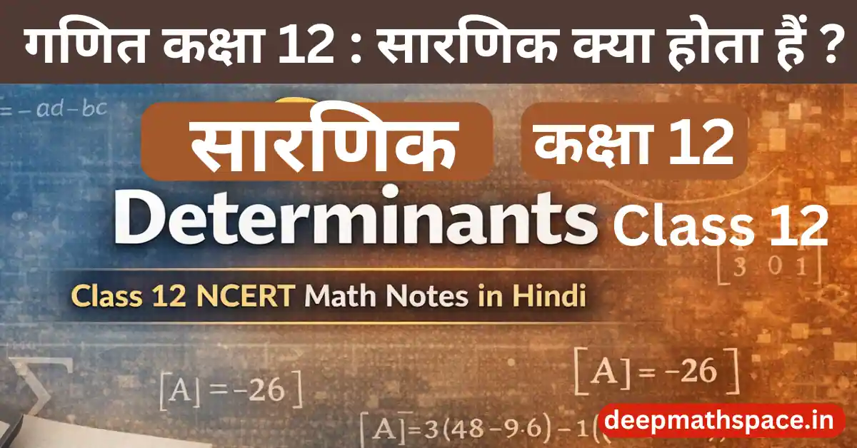 Determinants Class 12 NCERT Math Notes in Hindi